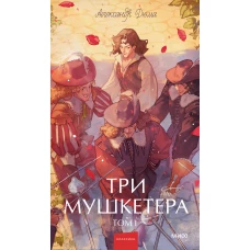 Три мушкетера. Том 1. Вечные истории. Young Adult