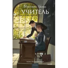 Учитель. Вечные истории. Young Adult