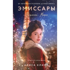 Эмиссары. Фермион Марии