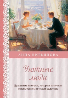 Уютные люди. Душевные истории которые наполнят жизнь теплом и тихой радостью