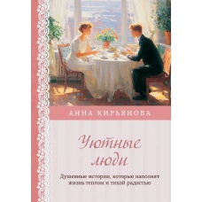 Уютные люди. Душевные истории которые наполнят жизнь теплом и тихой радостью