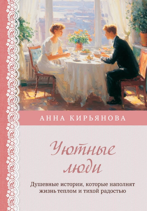 Уютные люди. Душевные истории которые наполнят жизнь теплом и тихой радостью