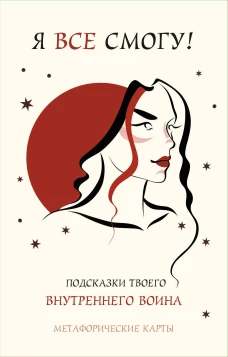Я все смогу! Подсказки твоего внутреннего воина. Метафорические карты (40 шт.)