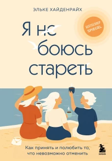 Я не боюсь стареть. Как принять и полюбить то что невозможно отменить