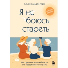 Я не боюсь стареть. Как принять и полюбить то что невозможно отменить