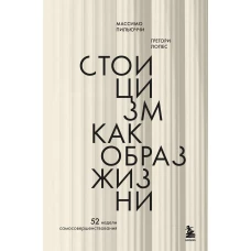 Стоицизм как образ жизни. 52 недели самосовершенствования