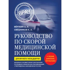 Руководство по скорой медицинской помощи. Для врачей и фельдшеров (3-е издание дополненное переработанное)