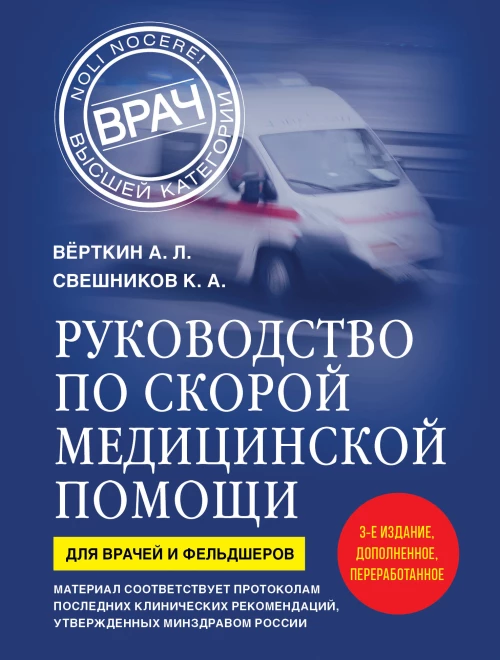 Руководство по скорой медицинской помощи. Для врачей и фельдшеров (3-е издание дополненное переработанное)