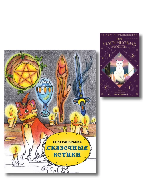 Комплект:Таро магических кошек (78 карт и руководство к колоде) + Таро-раскраска Сказочные котики