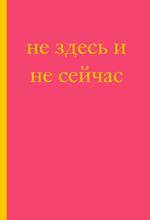 Не здесь и не сейчас! Блокнот для тех кто никак не дождется подходящего момента (А5 40 л.)