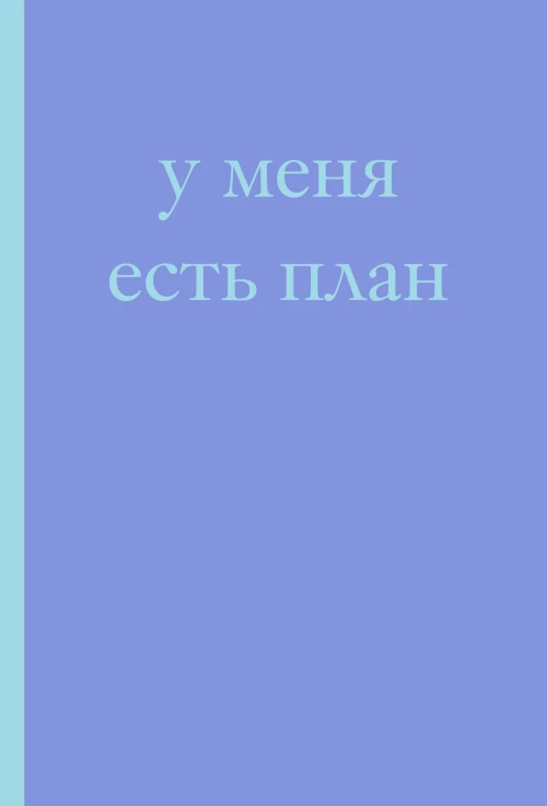 У меня есть план! Блокнот для тех кто думает и планирует дольше чем делает (А5 40 л.)