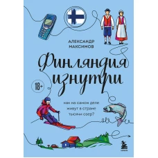Финляндия изнутри. Как на самом деле живут в стране тысячи озер?