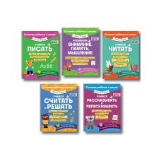 Е. Янушко Комплект 5 в 1 для подготовки к школе письмо счет (ИК)