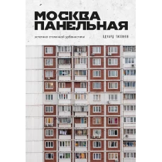 Москва панельная. Эстетика столичной урбанистики