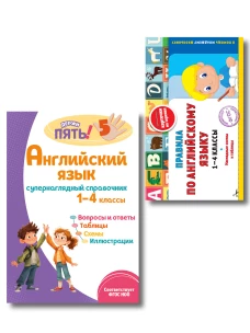 Комплект Все правила по английскому языку. 1&ndash;4 классы