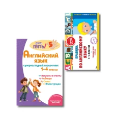 Комплект Все правила по английскому языку. 1&ndash;4 классы