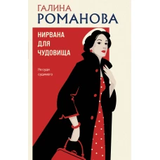 Нирвана для чудовища