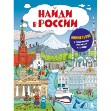 Найди в России. Виммельбух с главными местами страны