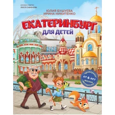 Екатеринбург для детей (от 6 лет)