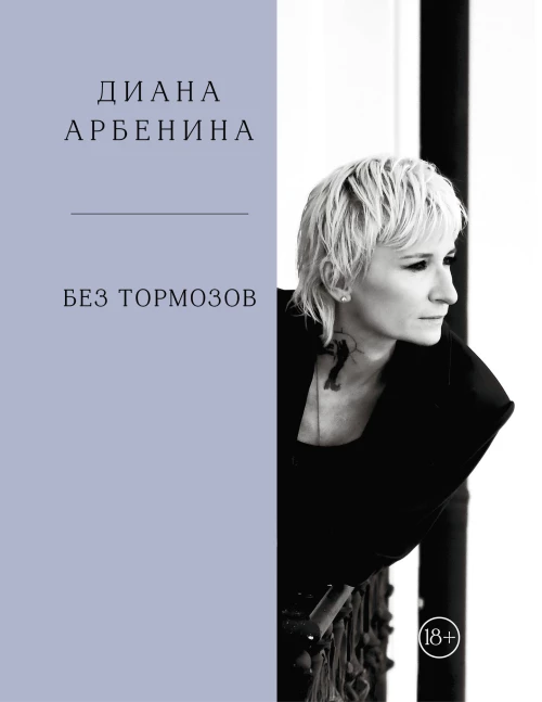 Без тормозов. Диана Арбенина