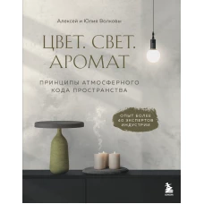 Цвет. Свет. Аромат. Принципы атмосферного кода пространства