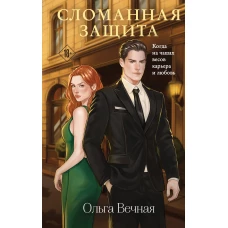 Сломанная защита
