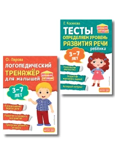 Комплект из 2х книг. Логопедический тренажер и тесты для определения уровня развития речи ребенка 3-7 лет