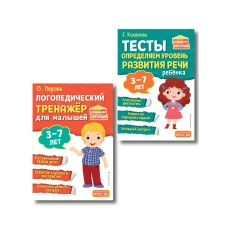 Комплект из 2х книг. Логопедический тренажер и тесты для определения уровня развития речи ребенка 3-7 лет