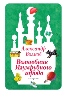 Волшебник Изумрудного города (ил. В. Канивца) (#1)
