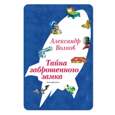 Тайна заброшенного замка (ил. В. Канивца) (#6)