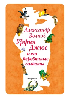 Урфин Джюс и его деревянные солдаты (ил. В. Канивца) (#2)