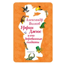 Урфин Джюс и его деревянные солдаты (ил. В. Канивца) (#2)