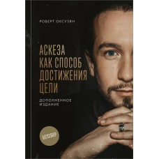 Аскеза как способ достижения цели