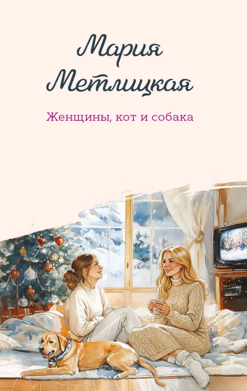 Женщины кот и собака