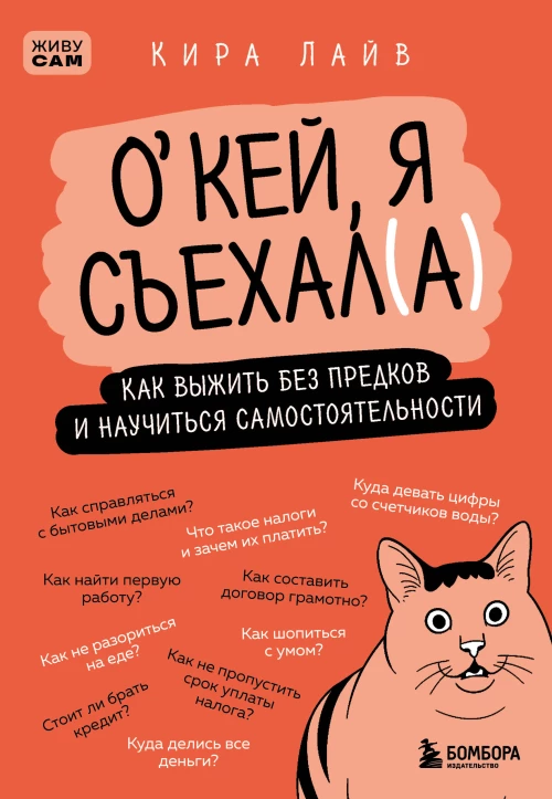 Окей я съехал(а). Как выжить без предков и научиться самостоятельности