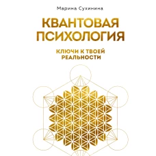 Квантовая психология: ключи к твоей реальности