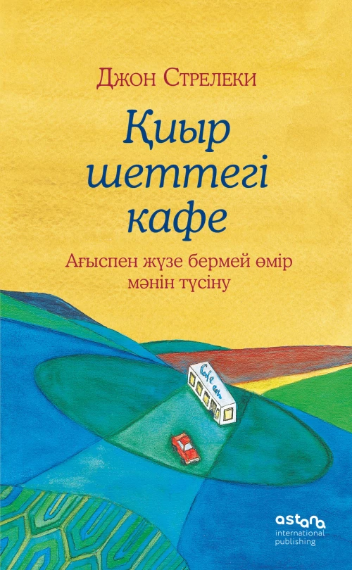 иыр шеттегі кафе. Ағыспен жүзе бермей өмір мәнін түсіну (Кафе на краю земли на казахском)
