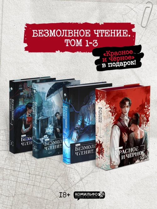 Подарочный набор "Безмолвное чтение. Том 1-3" + классика