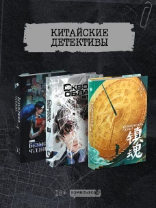 Подарочный набор "Китайские детективы": Безмолвное чтение Усмиритель душ Сквозь облака