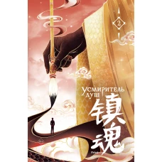 Усмиритель душ. Том 2 с эксклюзивными бонусами