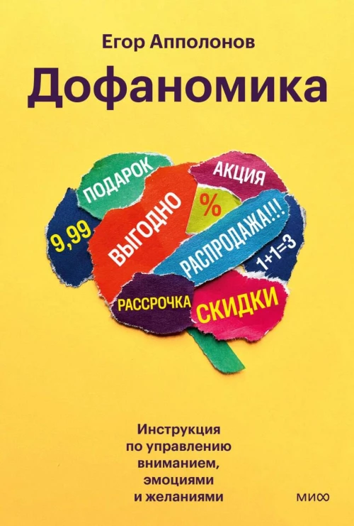 Дофаномика. Инструкция по управлению вниманием эмоциями и желаниями