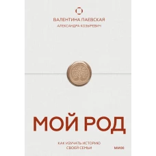 Мой род. Как изучать историю своей семьи