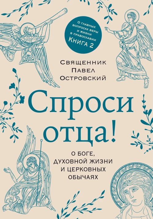 Спроси отца! О Боге духовной жизни и церковных обычаях