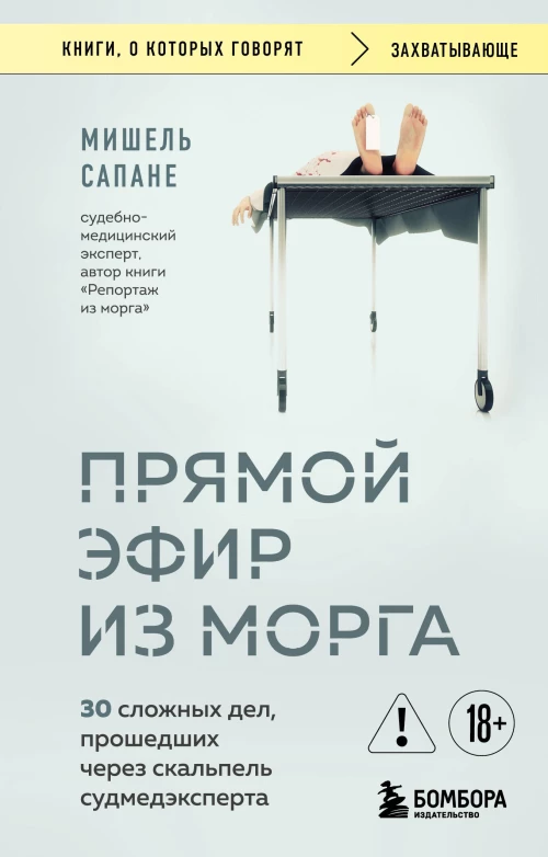 Прямой эфир из морга. 30 сложных дел прошедших через скальпель судмедэксперта