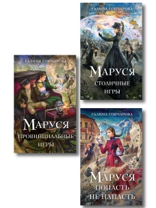 Комплект из 3 книг (Маруся. Попасть &mdash; не напасть + Маруся. Провинциальные игры + Маруся. Столичные игры)
