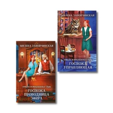 Комплект из 2 книг (Отель потерянных душ. Госпожа управляющая + Отель потерянных душ. Госпожа проводница эфира)