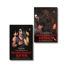 Комплект из 2 книг (Безмолвный Крик. Ловушка для Крика)