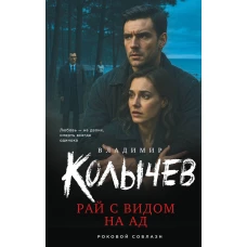 Рай с видом на ад