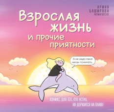 Взрослая жизнь и прочие приятности. Комикс для тех кто устал но держится на плаву