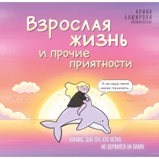 Взрослая жизнь и прочие приятности. Комикс для тех кто устал но держится на плаву